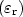 $(\varepsilon_{\rm r})$
