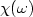 $\chi(\omega)$