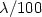 $\lambda/100$