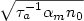 $\sqrt{ \tau_a^{-1}\alpha _{m}n_{0}}$